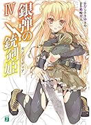 銀弾の銃剣姫(4)