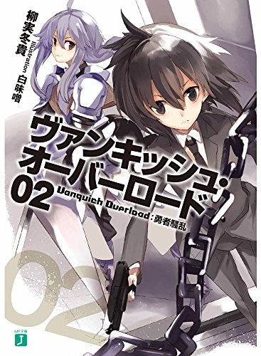ヴァンキッシュ・オーバーロード(02)