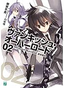 ヴァンキッシュ・オーバーロード(02)