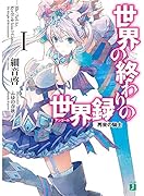 世界の終わりの世界録(1)