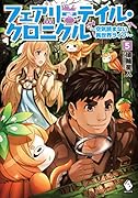 フェアリーテイル・クロニクル(5) 空気読まない異世界ライフ