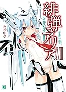 緋弾のアリア(18)