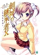 剣神の継承者(10)