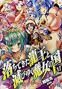 落ちてきた龍王と滅びゆく魔女の国(6)