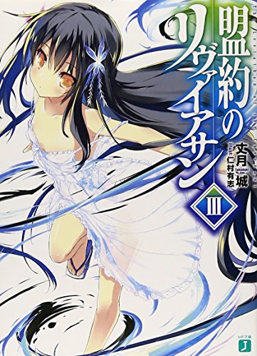 盟約のリヴァイアサン3