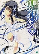 盟約のリヴァイアサン3