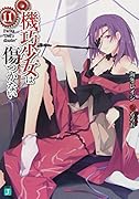 機巧少女は傷つかない11 Facing Doll’s Master