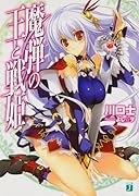 魔弾の王と戦姫〈ヴァナディース〉