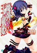 魔弾の王と戦姫〈ヴァナディース〉4