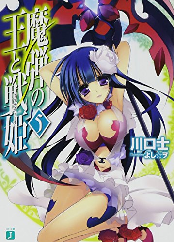 魔弾の王と戦姫〈ヴァナディース〉5