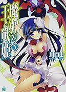 魔弾の王と戦姫〈ヴァナディース〉5