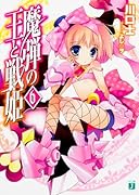 魔弾の王と戦姫〈ヴァナディース〉6