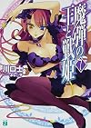 魔弾の王と戦姫〈ヴァナディース〉7 (MF文庫J)