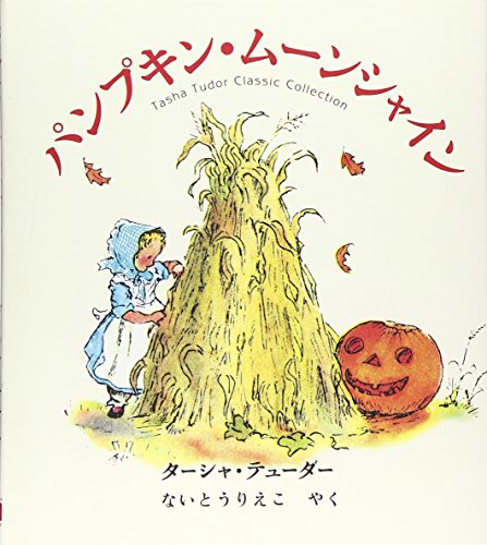 パンプキン・ムーンシャインの表紙