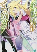 学戦都市アスタリスク 03 鳳凰乱武