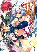 魔弾の王と戦姫(10)