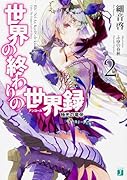 世界の終わりの世界録(2)