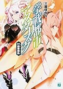 学戦都市アスタリスク(07.)