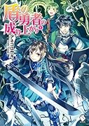 盾の勇者の成り上がり 8