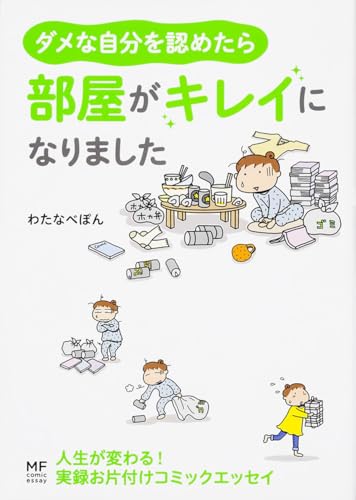 Amazonでわたなべ ぽんのダメな自分を認めたら、部屋がキレイになりました (メディアファクトリーのコミックエッセイ)。アマゾンならポイント還元本が多数。わたなべ ぽん作品ほか、お急ぎ便対象商品は当日お届けも可能。またダメな自分を認めたら、部屋がキレイになりました (メディアファクトリーのコミックエッセイ)もアマゾン配送商品なら通常配送無料。