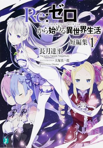 Re:ゼロから始める異世界生活 の書影