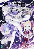 Re:ゼロから始める異世界生活 の書影