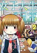 女子大生の日常 2