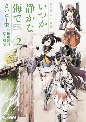 艦隊これくしょん ―艦これ― いつか静かな海で 2