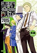 青春鉄道 2015年度版