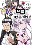 Re:ゼロから始める異世界生活 2 特