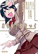 まりあ†ほりっく 14 小冊子付き特装版