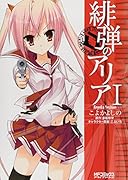 緋弾のアリア 1(37)