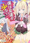 僕は友達が少ない 12 小冊子付き特装版
