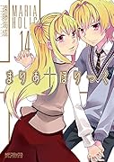 まりあ†ほりっく 14