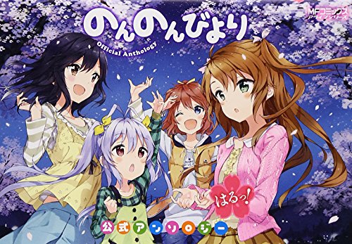 のんのんびより 公式アンソロジー はるっ!