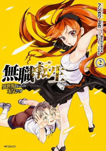 無職転生 〜異世界行ったら本気だす〜 2(93)