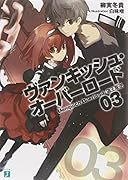 ヴァンキッシュ・オーバーロード(03)