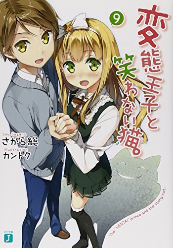 変態王子と笑わない猫。(9)