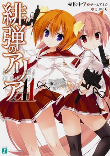 緋弾のアリアAA