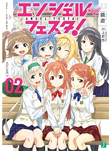 エンジェル・フェスタ!(2)