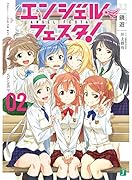 エンジェル・フェスタ!(2)