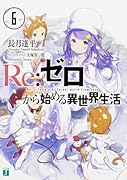 Re:ゼロから始める異世界生活6