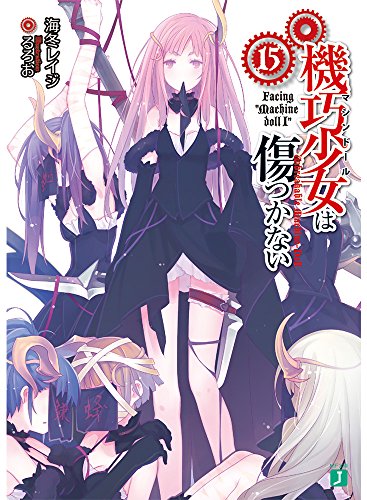 機巧少女は傷つかない(15)
