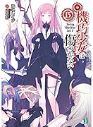 機巧少女は傷つかない(15)