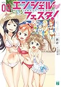 エンジェル・フェスタ!(3)