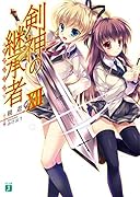 剣神の継承者(12)