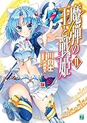 魔弾の王と戦姫(11)