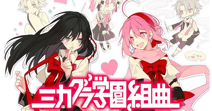 ミカグラ学園組曲 6 絵空事スパイラル ライトノベル感想リンク集