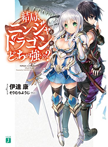 結局、ニンジャとドラゴンはどっちが強いの?