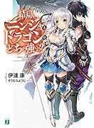 結局、ニンジャとドラゴンはどっちが強いの?